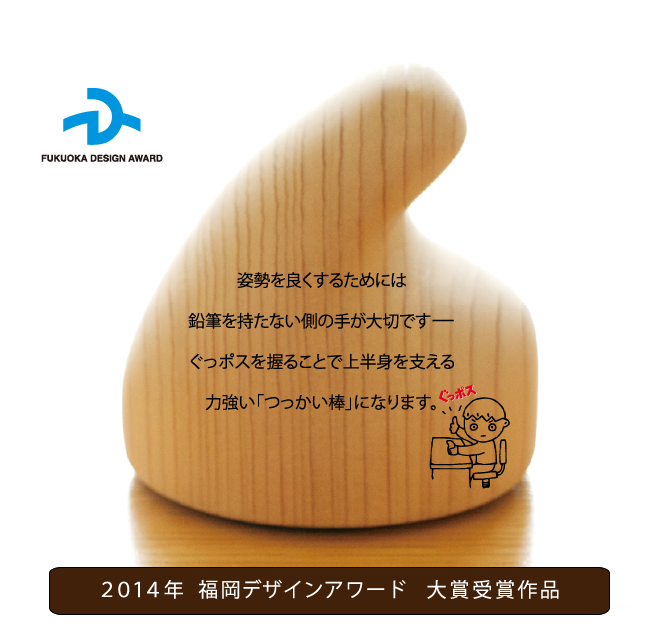 2014年福岡デザインアワード大賞受賞作品
