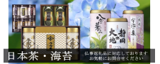 日本茶・海苔